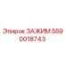 Оригинальный зажим Epiroc 5590018743 для горнодобывающей техники