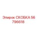 Изображение скобы Epiroc часть 56796618