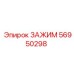 Фото зажима 56950298 от бренда Epiroc