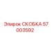 Скоба Epiroc артикул 57003592