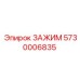 Оригинальный зажим для буровых Epiroc 5730006835