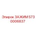 Профессиональный зажим для буровых Epiroc 5730006837