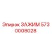 Оригинальный зажим 5730008028 Epiroc для горнодобывающей техники