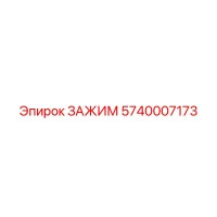 5740007173 ЗАЖИМ Epiroc