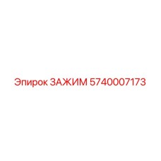 5740007173 ЗАЖИМ Epiroc