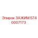 Оригинальный зажим 5740007173 производителя Epiroc