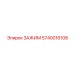 Оригинальный зажим Epiroc артикул 5740016108