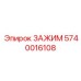 Оригинальный зажим Epiroc артикул 5740016108