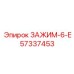 Оригинальный зажим ЗАЖИМ-6-Е Epiroc артикул 57337453