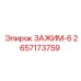 ЗАЖИМ-6 Epiroc артикул 2657173759 универсальный фиксатор