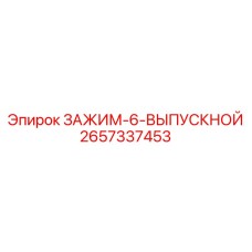 2657337453 ЗАЖИМ-6-ВЫПУСКНОЙ Epiroc