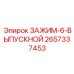 Выпускной зажим для пневмосистем 2657337453 от Epiroc