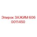 Оригинальный зажим Epiroc артикул 6060011450
