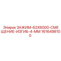 1616498100 ЗАЖИМ-62X6000-СМЕЩЕНИЕ-ИЗГИБ-4-ММ Epiroc