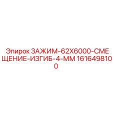 Специализированный зажим 1616498100 Epiroc