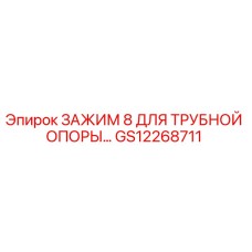 Оригинальный зажим GS12268711 для буровых установок Epiroc