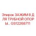 Оригинальный зажим GS12268711 для буровых установок Epiroc