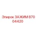 Усиленный зажимной механизм Epiroc 87004420