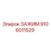 Запасной зажим 9106011529 производства Epiroc