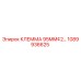1089936625 КЛЕММА 95MM Epiroc