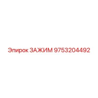 9753204492 ЗАЖИМ Epiroc