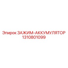 1310801099 ЗАЖИМ-АККУМУЛЯТОР Epiroc
