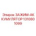 Специализированный крепеж аккумуляторных батарей 1310801099 для горной техники