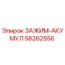 Зажим-акумулятор Epiroc 58262556 для буровых установок