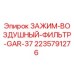 Оригинальный зажим воздушного фильтра Epiroc артикул 2235791276