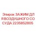 Оригинальный зажим артикул 2235852805 для пневмосистем производитель Epiroc