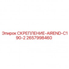 Усиленный крепеж Epiroc 2657998460 для компрессоров AIREND-C190-2
