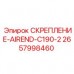 Усиленный крепеж Epiroc 2657998460 для компрессоров AIREND-C190-2