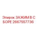 Комплектный зажим Epiroc 2667557736