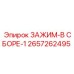 Предварительно собранный зажим Epiroc 2657262495