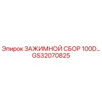 GS32070825 ЗАЖИМНОЙ СБОР 100D Epiroc