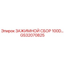 Оригинальный зажим GS32070825 Epiroc для установок серии 100D