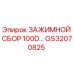 Оригинальный зажим GS32070825 Epiroc для установок серии 100D