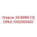 1092065901 ЗАЖИМ-СБОРКА Epiroc