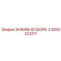2652223211 ЗАЖИМ-В СБОРЕ-2 Epiroc