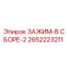 Фото сборного зажима Epiroc артикул 2652223211