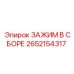 Комплектный зажим 2652154317 для буровых мачт Epiroc