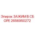 Фотография оригинального зажима в сборе Epiroc 2656950272