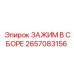 2657083156 ЗАЖИМ В СБОРЕ Epiroc