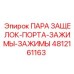 4812161163 ПАРА ЗАЩЕЛОК-ПОРТА-ЗАЖИМЫ-ЗАЖИМЫ Epiroc