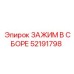 Комплектный зажим в сборе артикул 52191798 производитель Epiroc