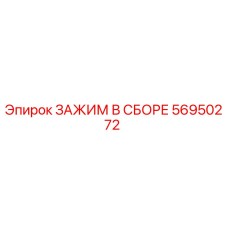Изображение зажима в сборе 56950272 производства Epiroc