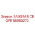 Изображение зажима в сборе 56950272 производства Epiroc
