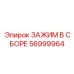 Изображение зажима в сборе 56999964 производства Epiroc