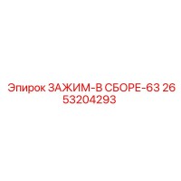 2653204293 ЗАЖИМ-В СБОРЕ-63 Epiroc