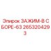 Зажим в сборе артикул 2653204293 производитель Epiroc диаметр 63 мм